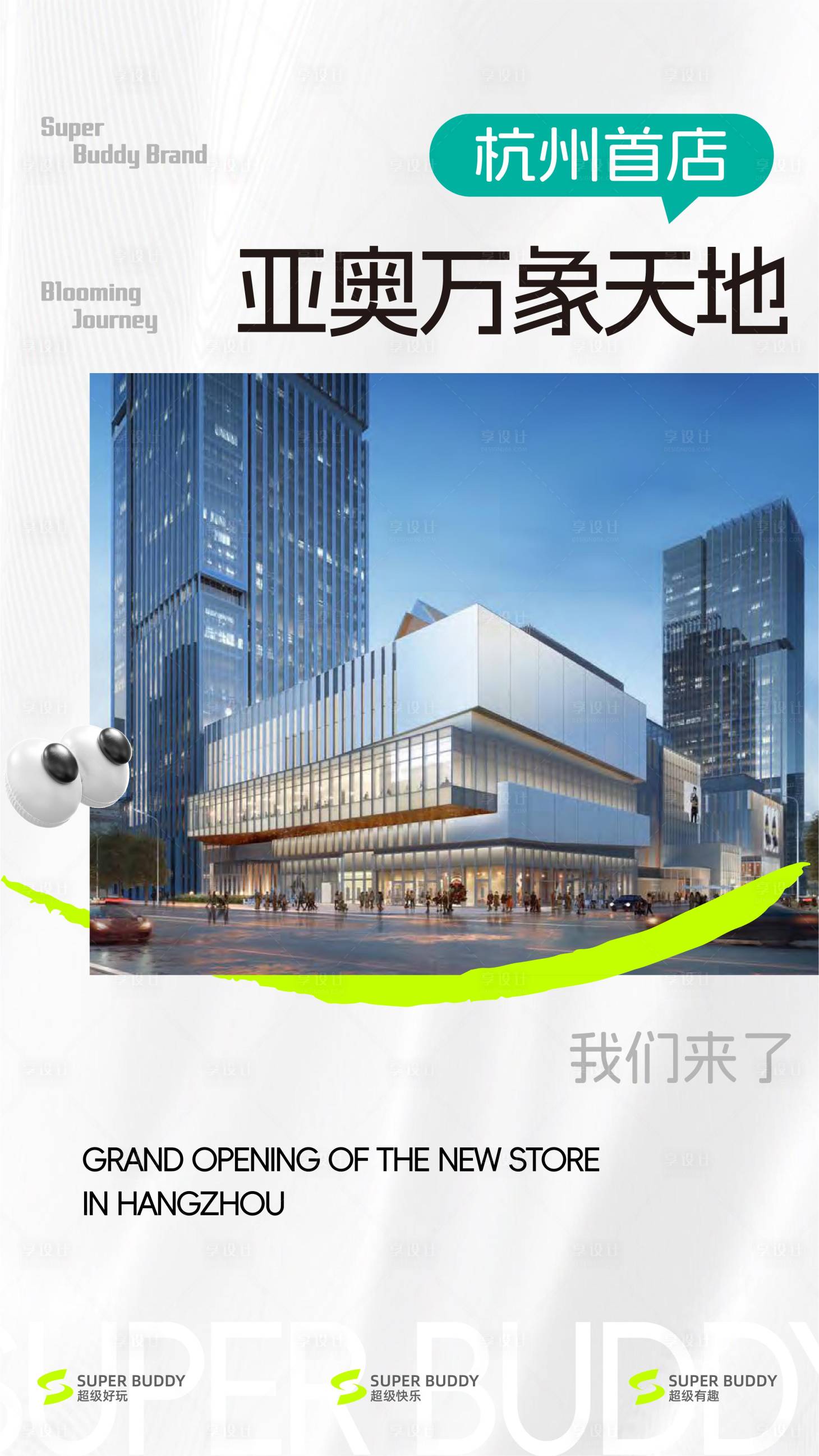 源文件下载【享设计】搜索编号：49880034051492697【开业海报】