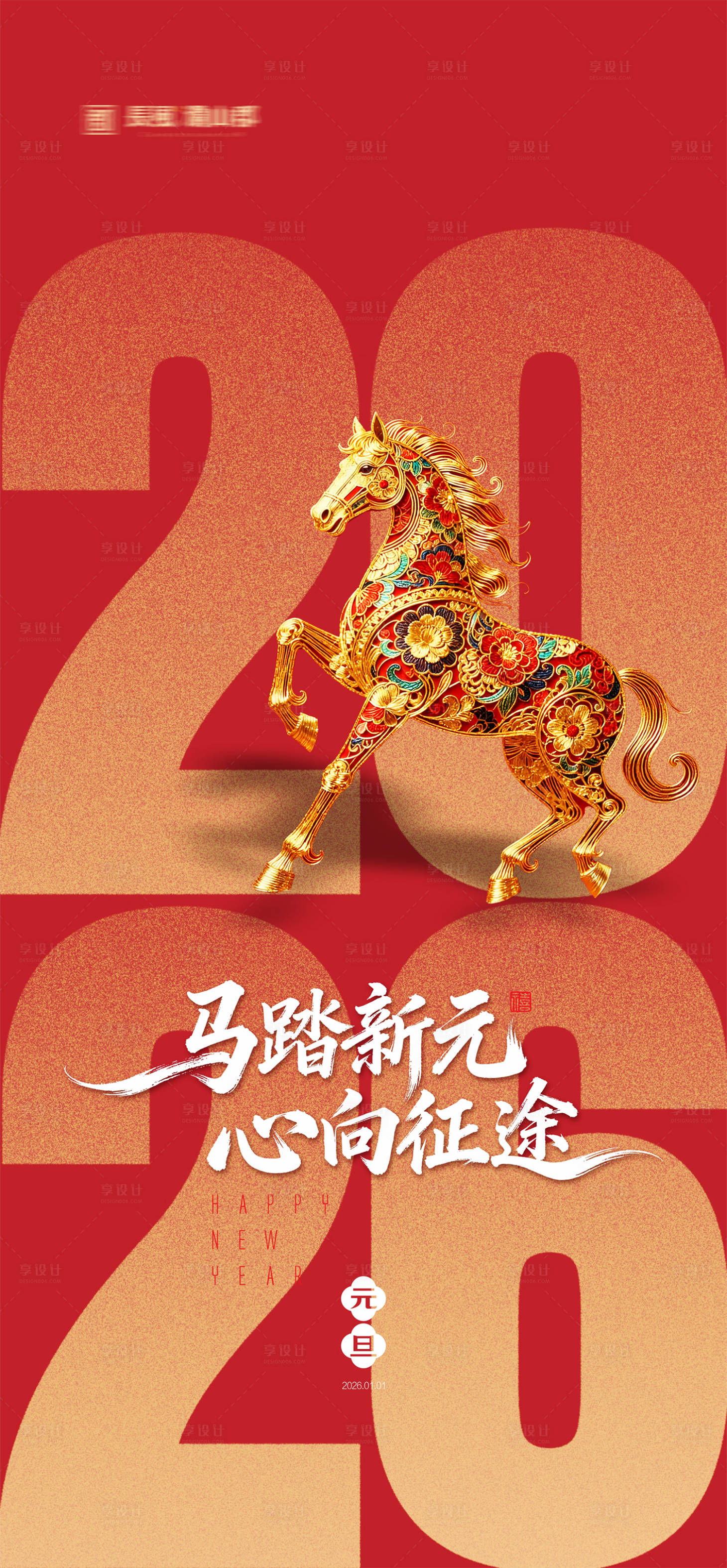 源文件下载【享设计】搜索编号：37450034192402322【马年元旦海报】