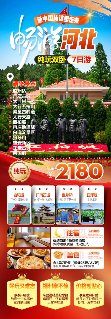 源文件下载【享设计】搜索编号：14070034254295373【畅游河北旅游海报】