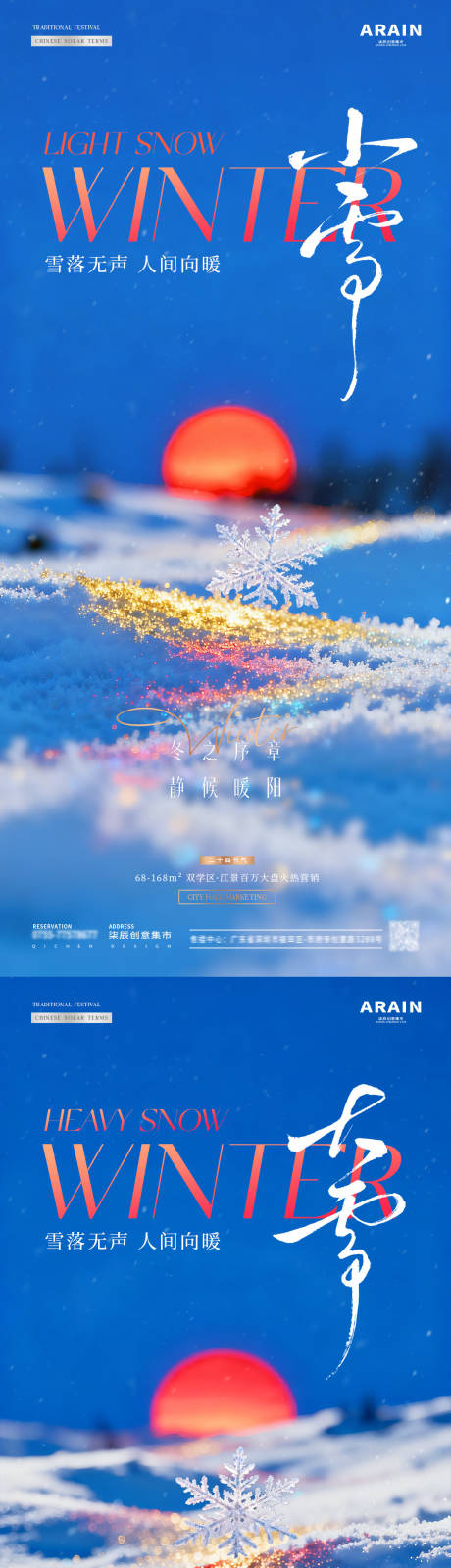 源文件下载【享设计】搜索编号：30990033900724881【地产小雪大雪日出雪花风景海报】