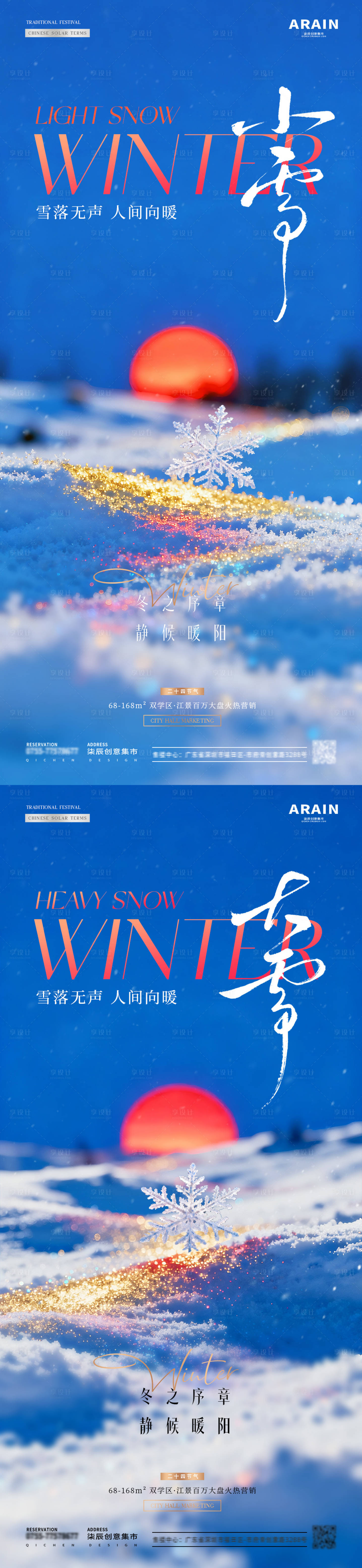 源文件下载【享设计】搜索编号：30990033900724881【地产小雪大雪日出雪花风景海报】