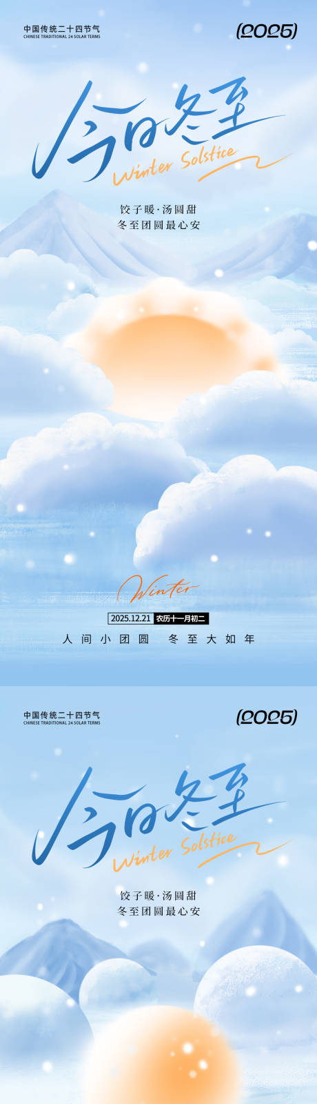 源文件下载【享设计】搜索编号：54130034204621290【今日冬至海报】