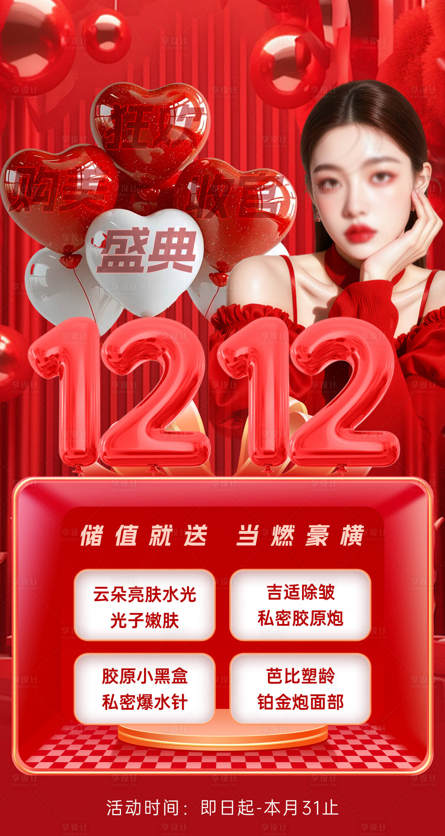 源文件下載【享設計】搜索編號：72050033991581410【活動海報醫美】