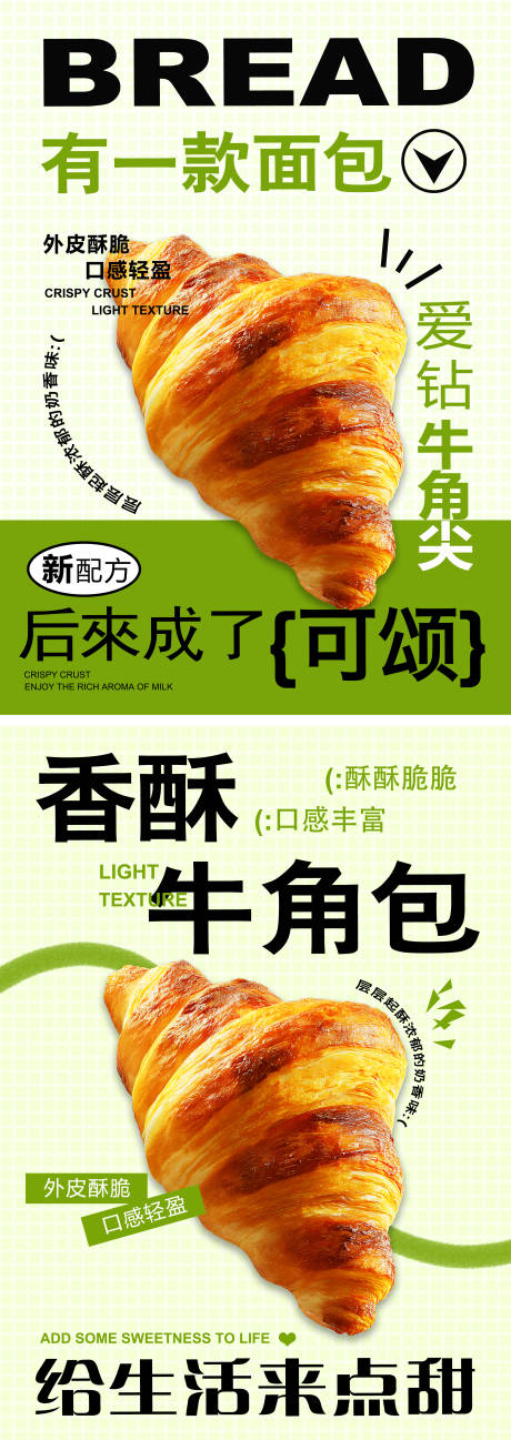 源文件下载【享设计】搜索编号：15520034211119301【可颂香酥牛角包系列海报】