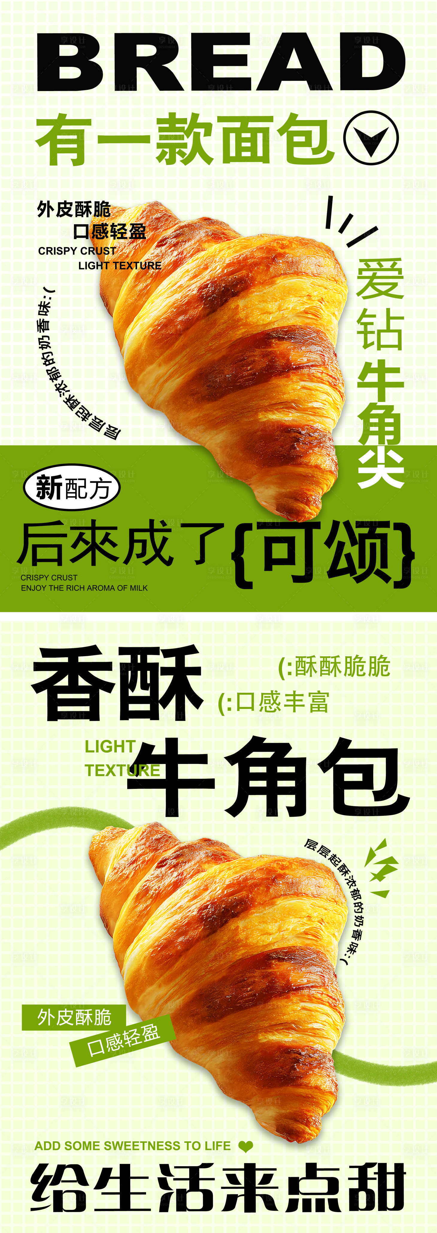 源文件下载【享设计】搜索编号：15520034211119301【可颂香酥牛角包系列海报】