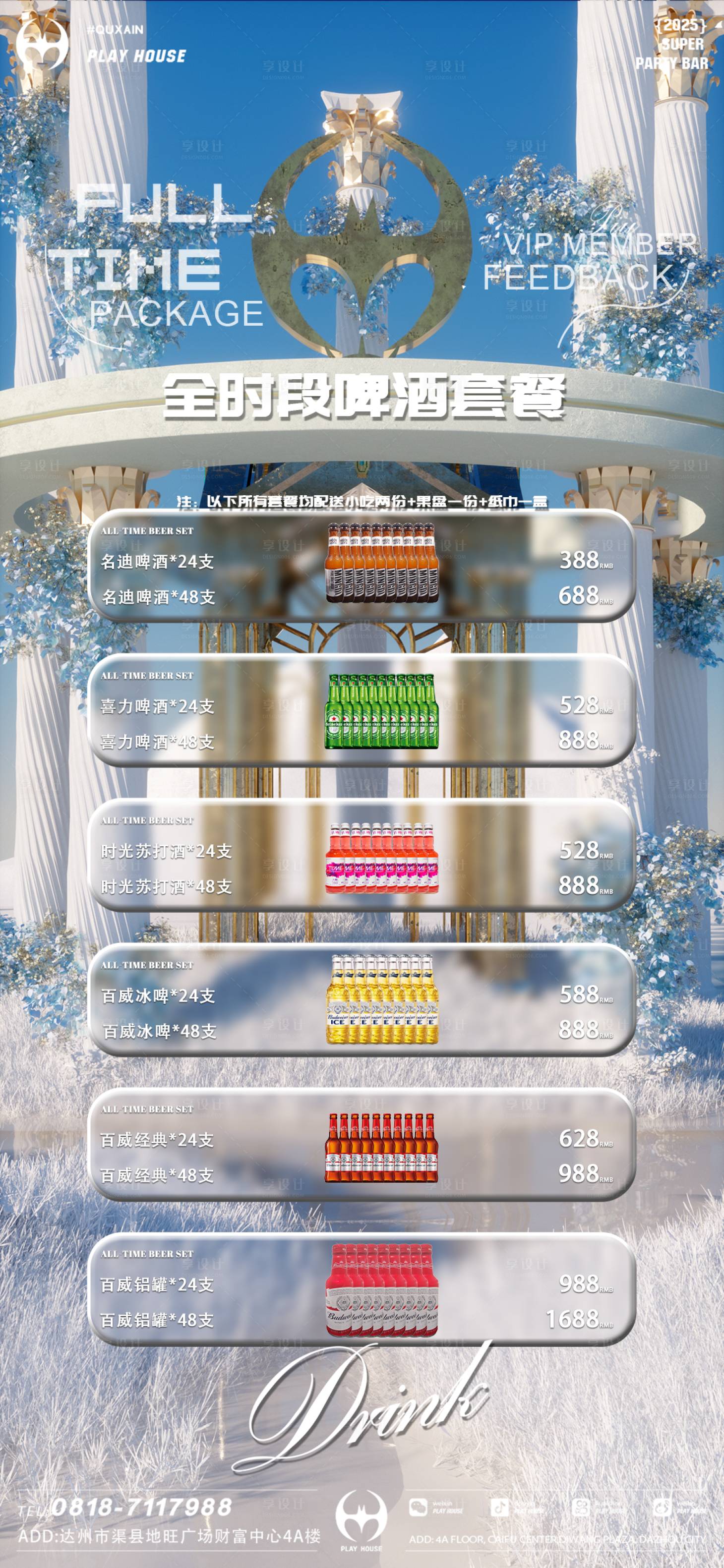 源文件下载【享设计】搜索编号：89600033900738029【酒吧冬季酒水套餐】