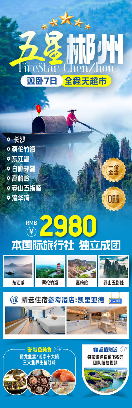 源文件下载【享设计】搜索编号：20460033862609581【五星郴州旅游海报】
