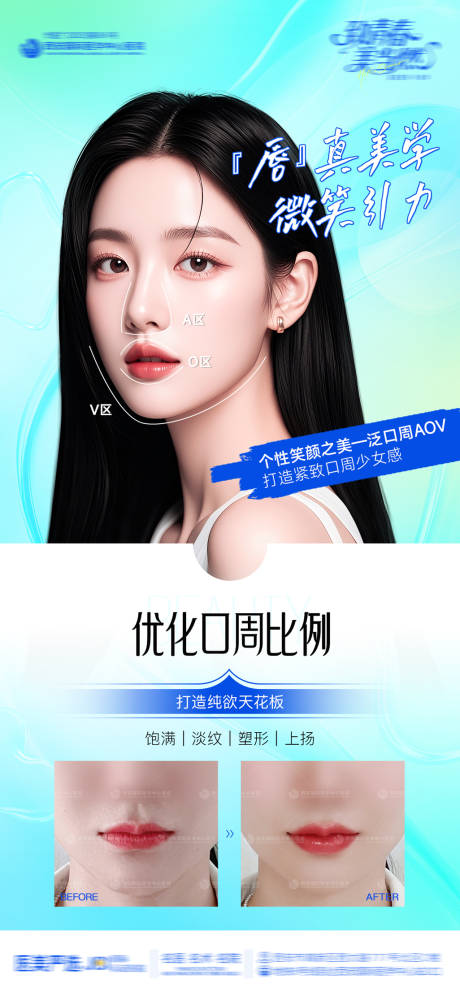 源文件下载【享设计】搜索编号：73510033829578475【医美整形口周年轻化案例海报】