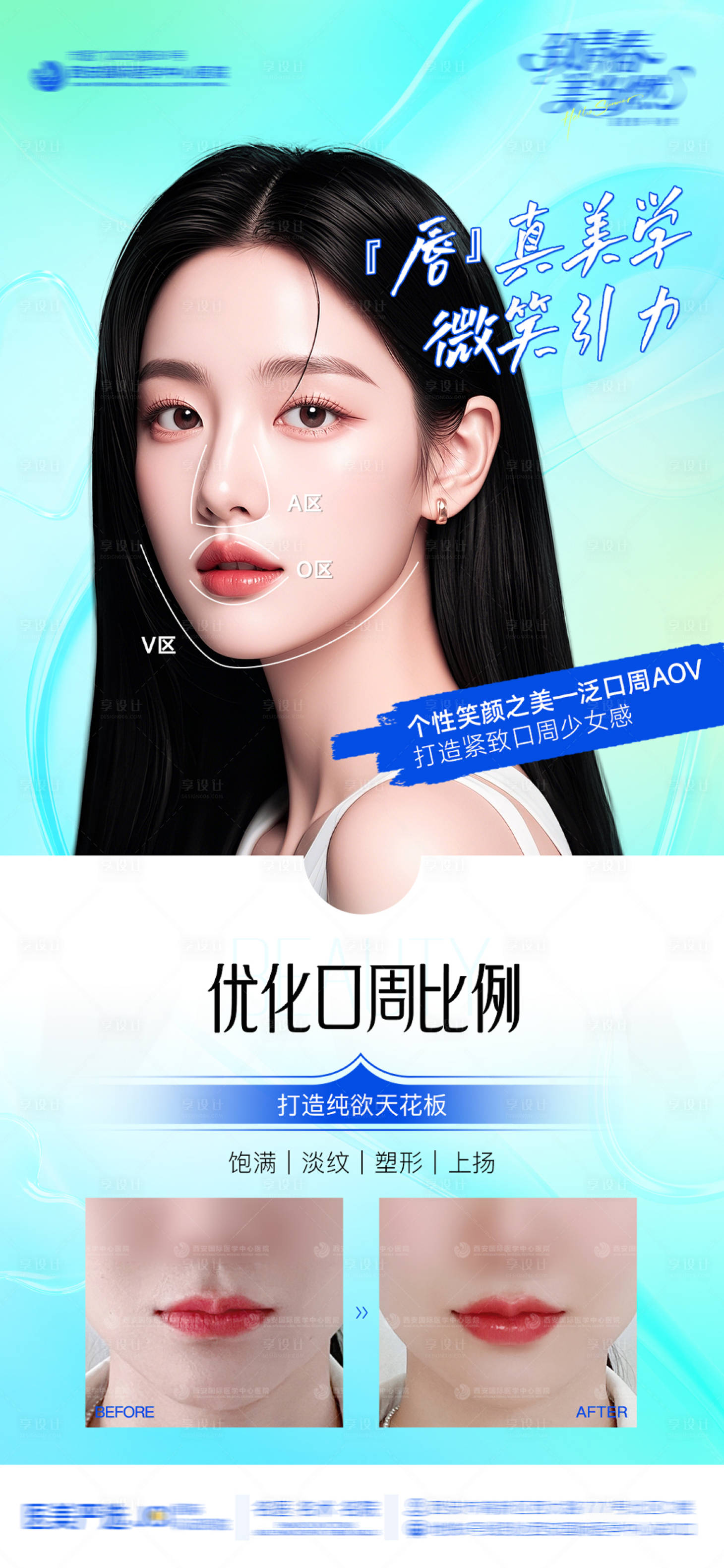 源文件下载【享设计】搜索编号：73510033829578475【医美整形口周年轻化案例海报】