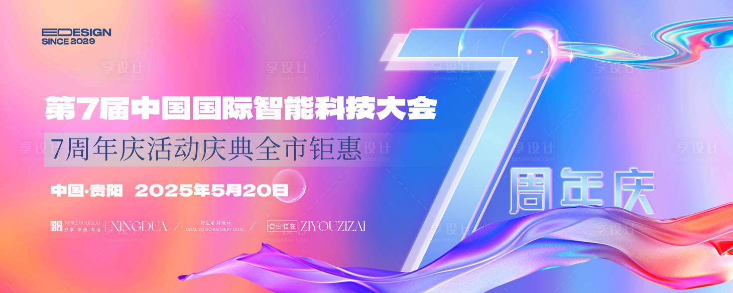 源文件下载【享设计】搜索编号：13840034067509526【周年庆炫彩活动展板】