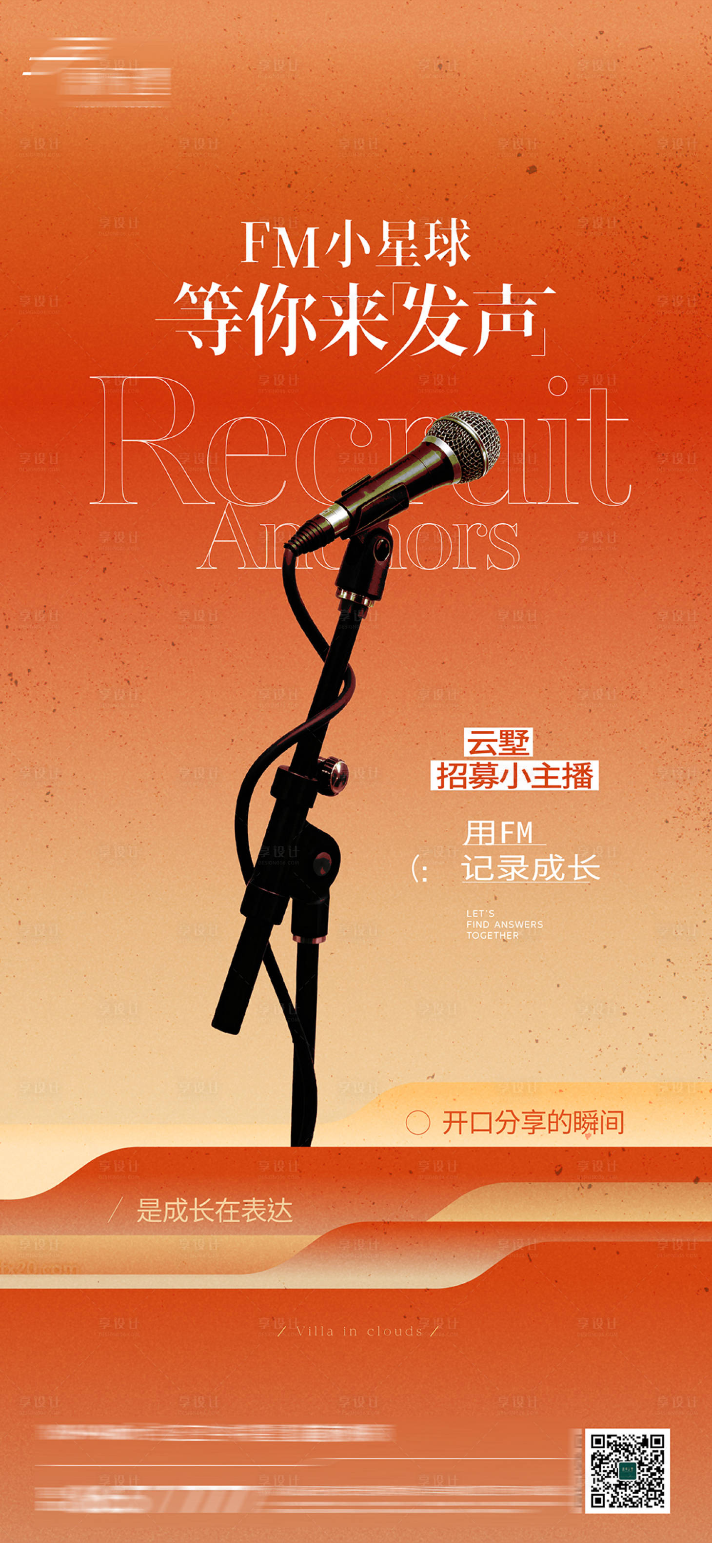 源文件下载【享设计】搜索编号：45080033899955717【招募儿童主播海报】