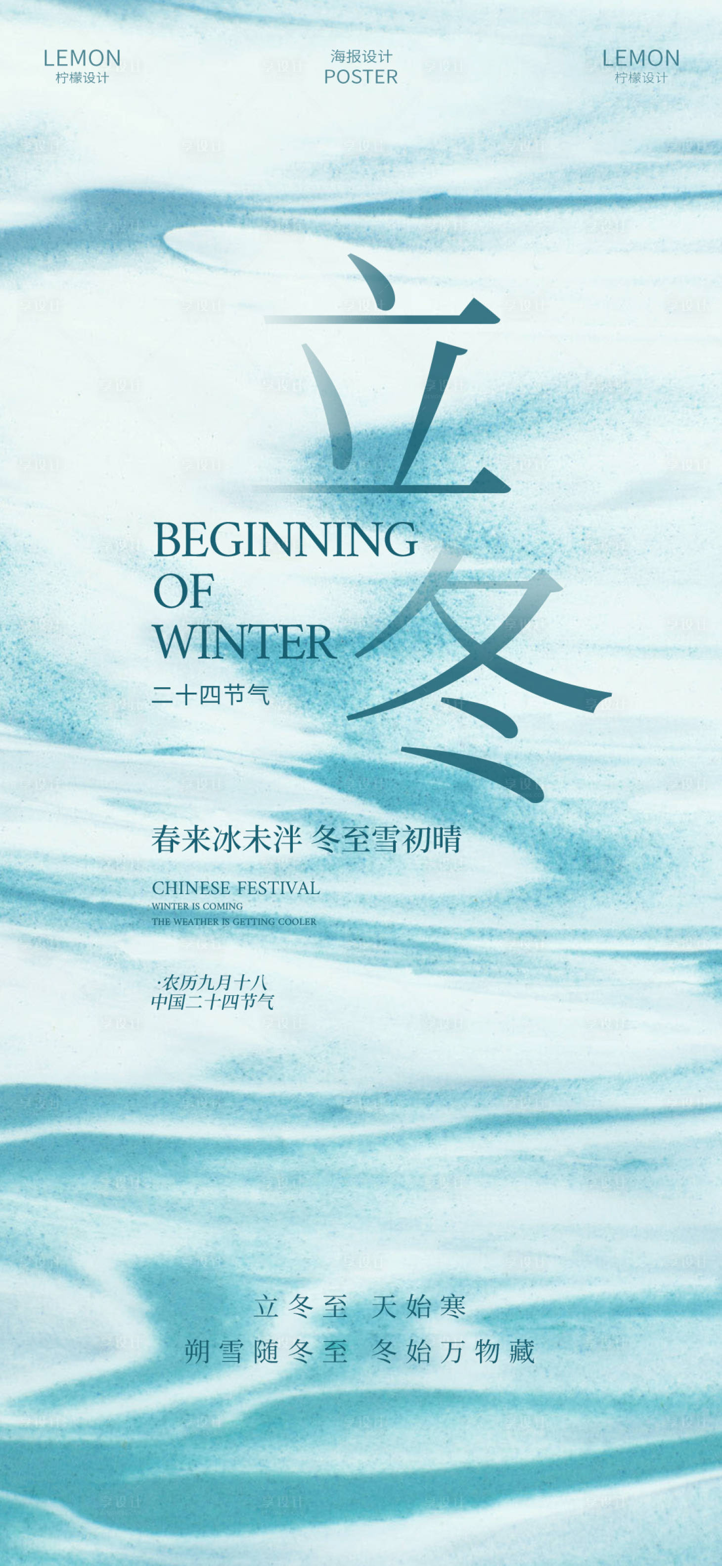 源文件下载【享设计】搜索编号：49630033837961070【立冬海报】