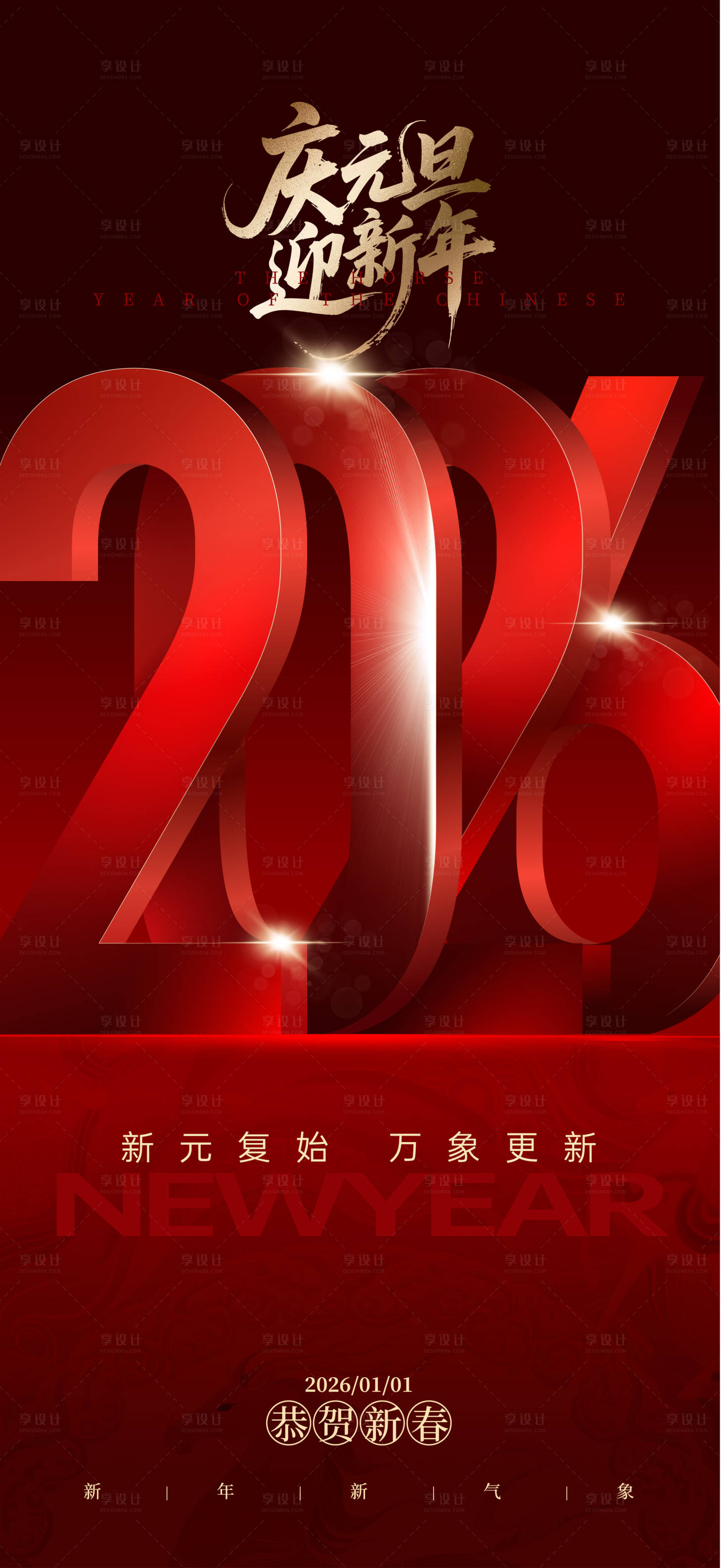 源文件下载【享设计】搜索编号：53050034162557204【元旦跨年海报】