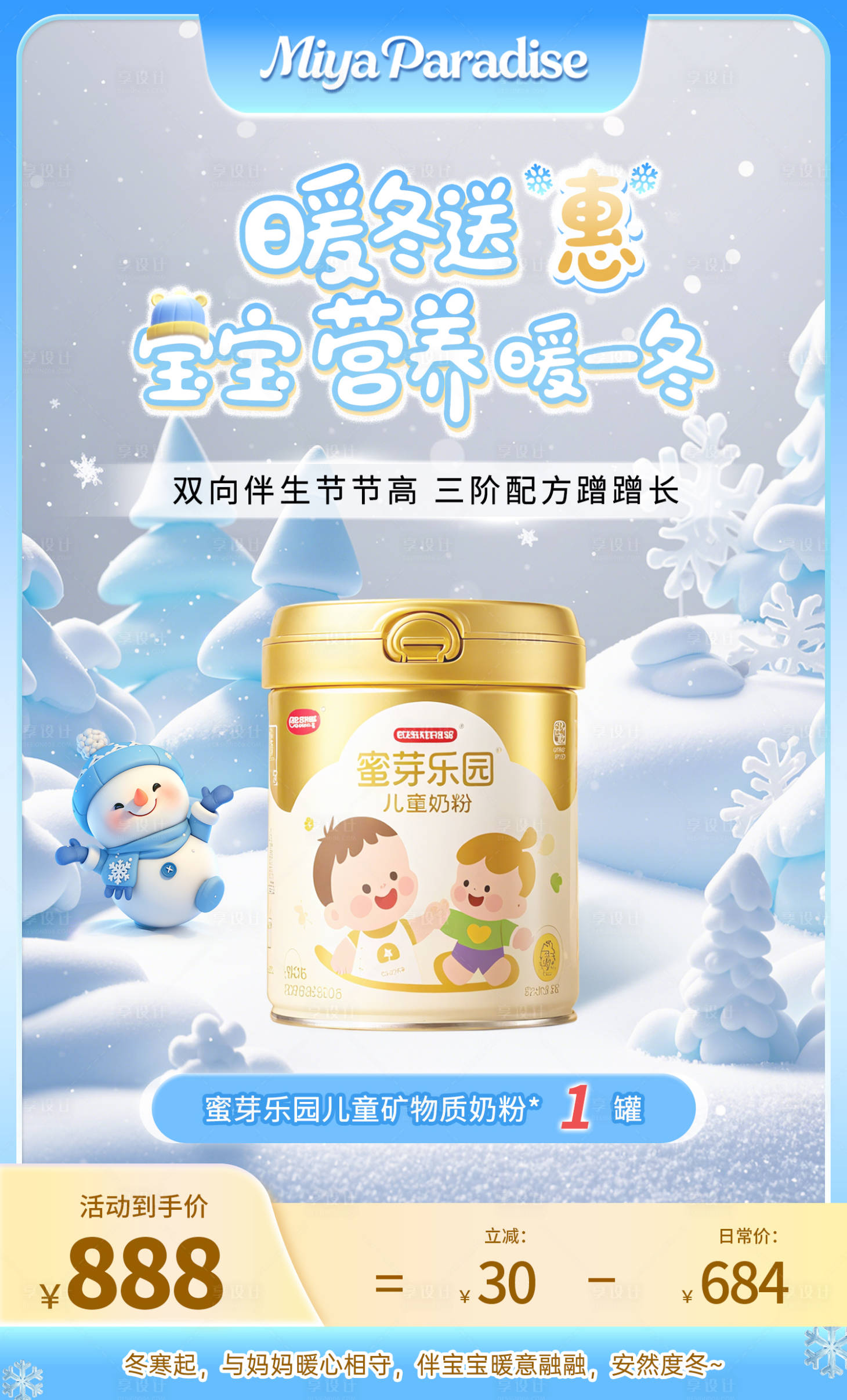 源文件下载【享设计】搜索编号：97010034239593914【冬季儿童奶粉促销电商海报】