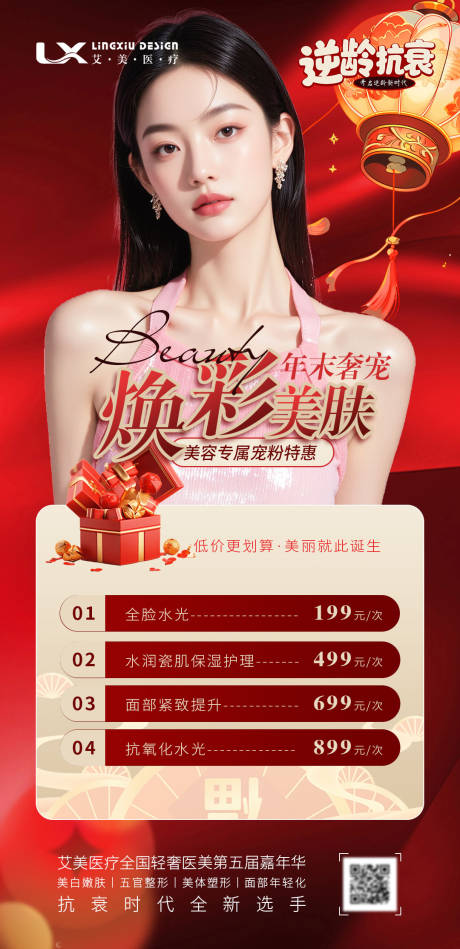 源文件下载【享设计】搜索编号：42270034199706447【新年美肤卡项逆龄抗衰】