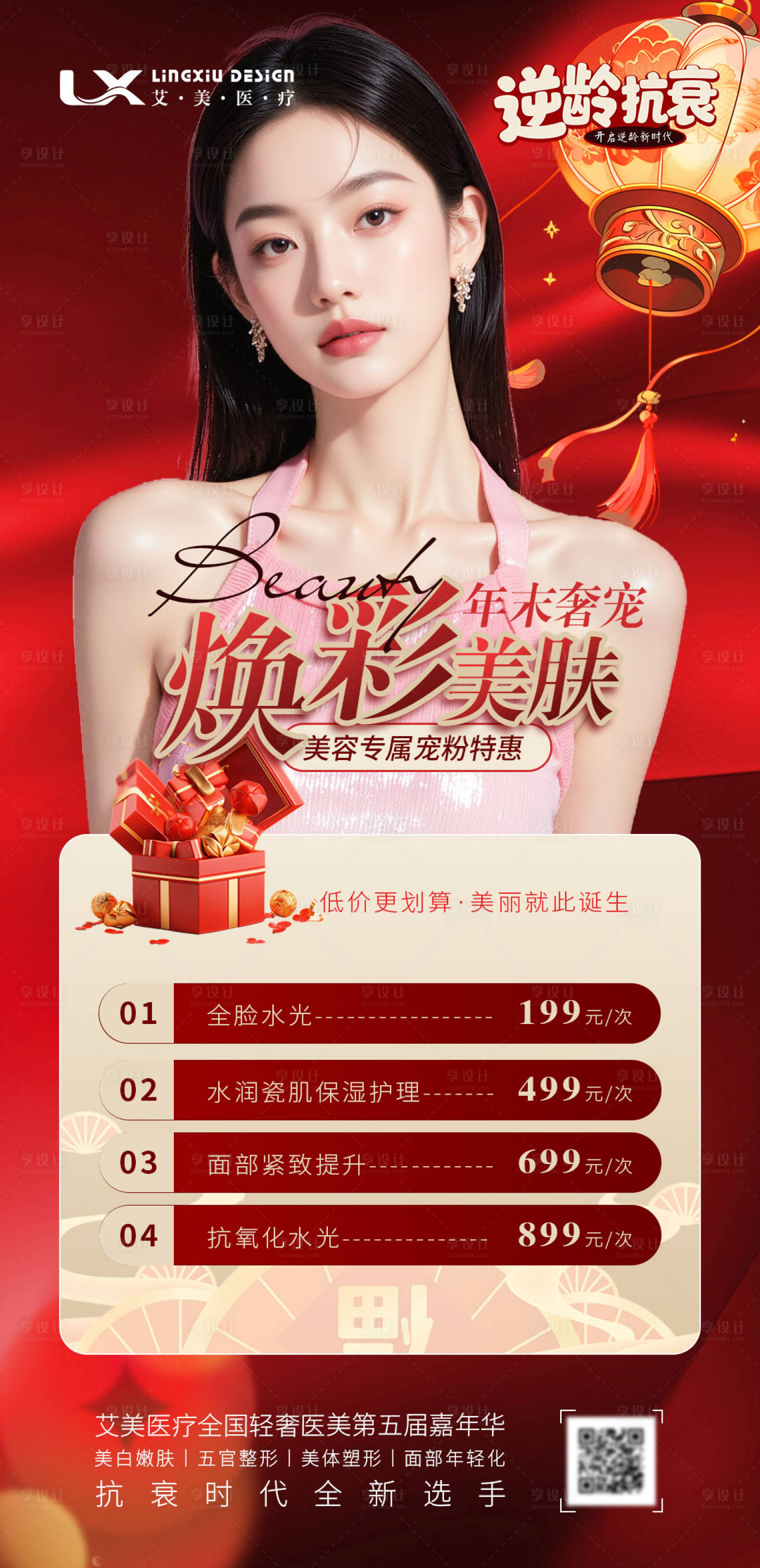 源文件下载【享设计】搜索编号：42270034199706447【新年美肤卡项逆龄抗衰】