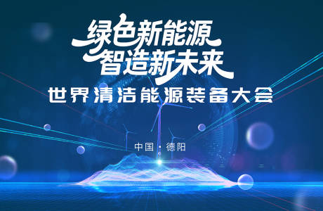 源文件下载【享设计】搜索编号：94800033917152229【新能源背景板】