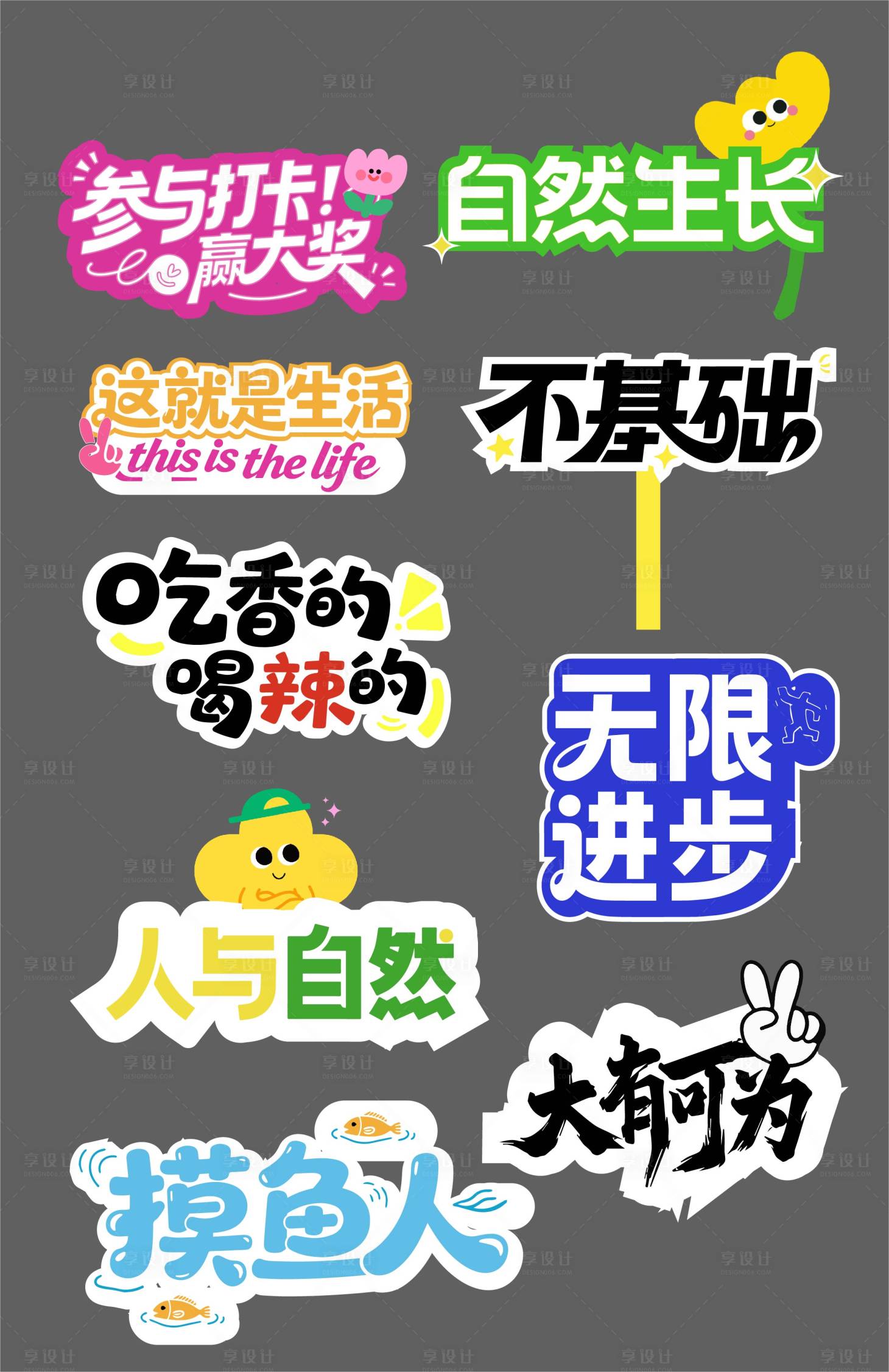 源文件下載【享設計】搜索編號：52750034001618219【文藝幽默多類型活動手舉牌】