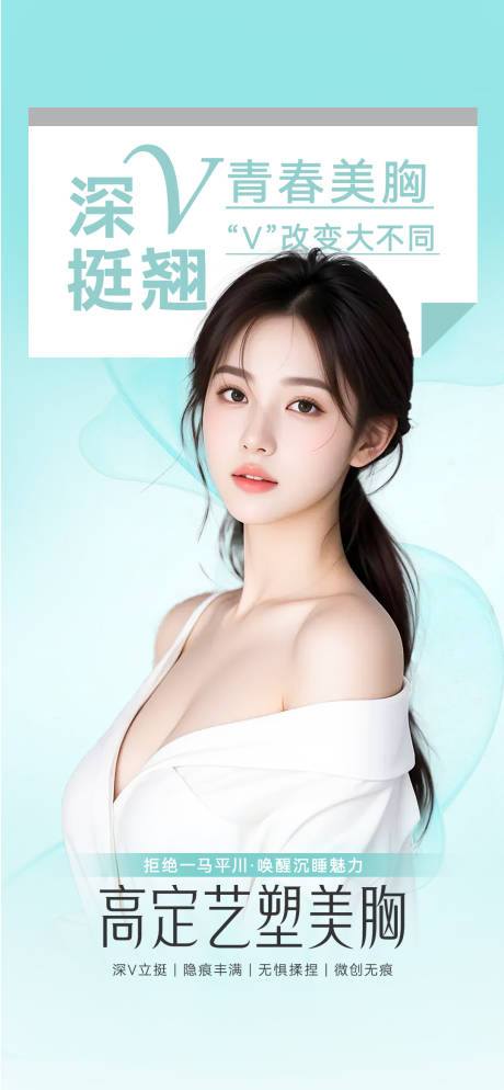 源文件下载【享设计】搜索编号：22740033966593892【医美丰胸海报】