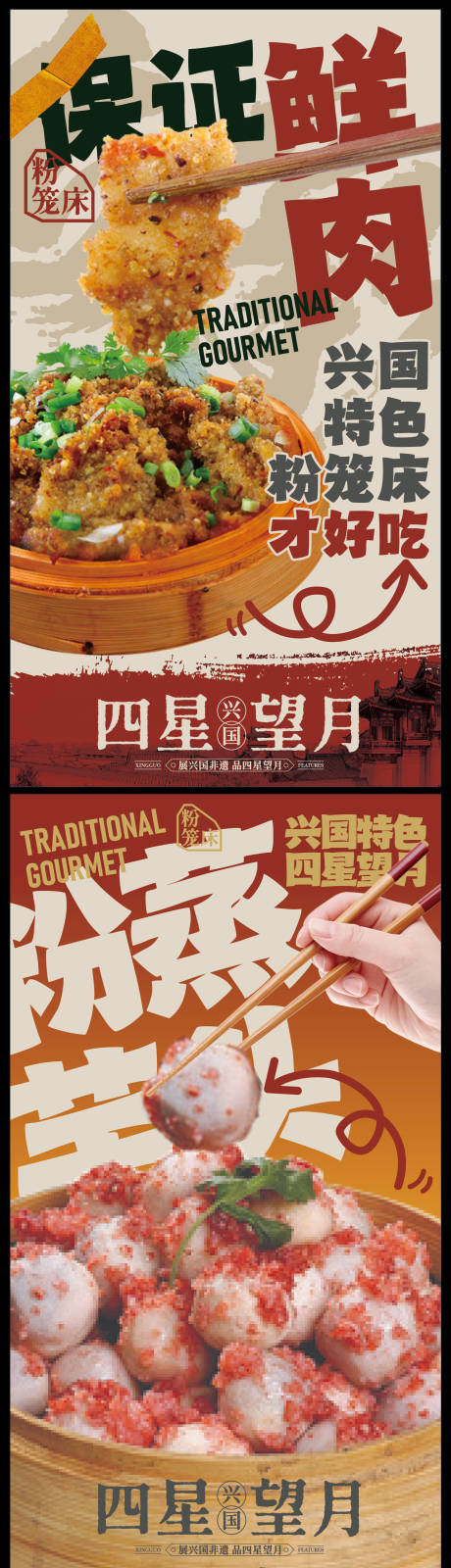 源文件下载【享设计】搜索编号：79940033882452261【赣南美食兴国粉笼床特色海报】