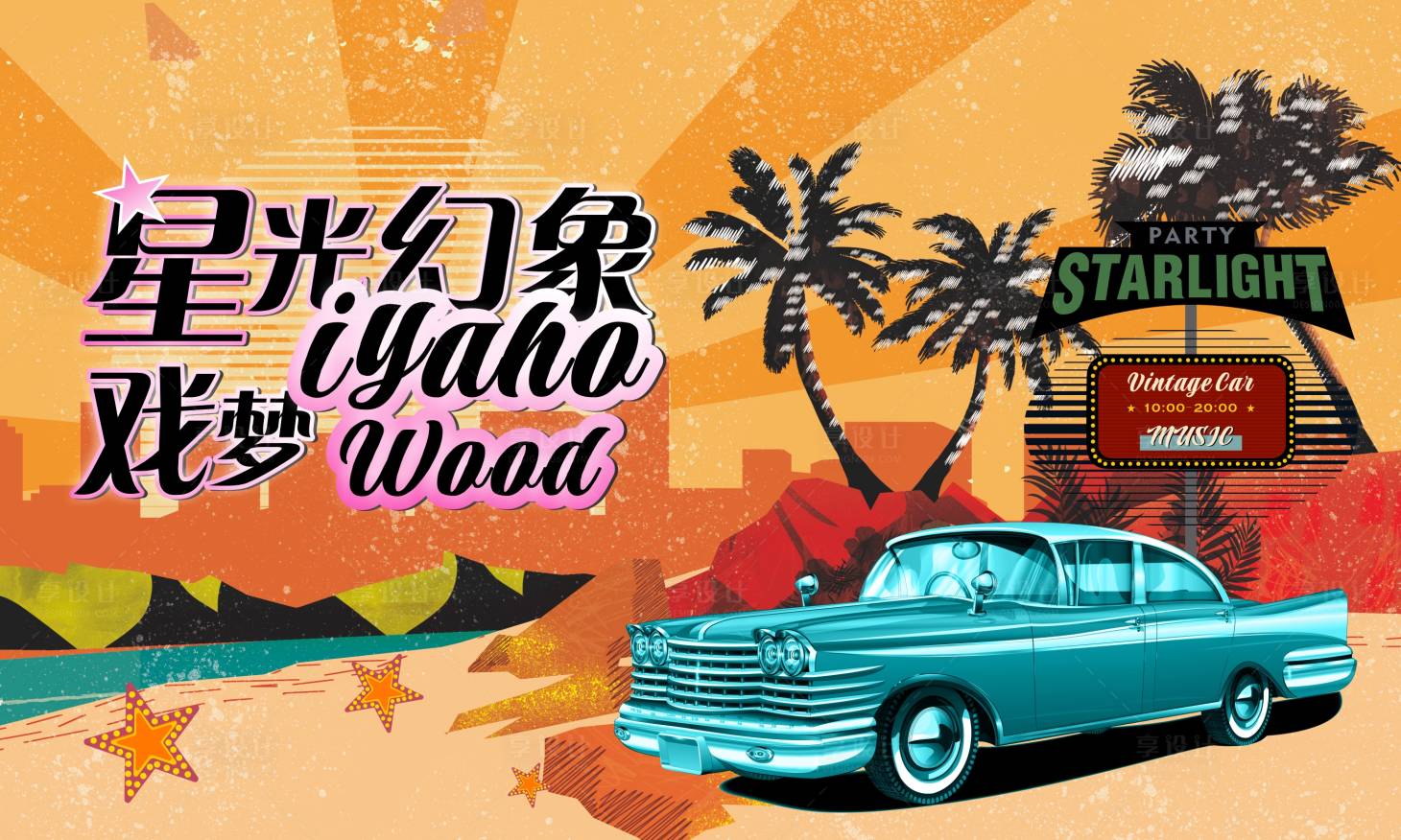 源文件下载【享设计】搜索编号：44860034093656373【复古派对背景板】