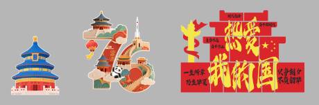 源文件下载【享设计】搜索编号：57470034254268547【国潮庆典风的主题宣传异形美陈】