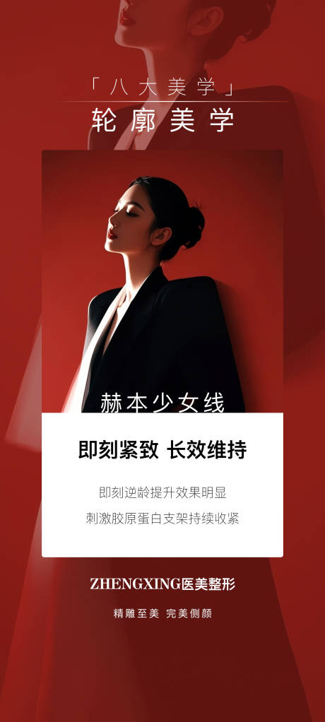 源文件下载【享设计】搜索编号：23530034190131215【医美赫本少女线活动海报】