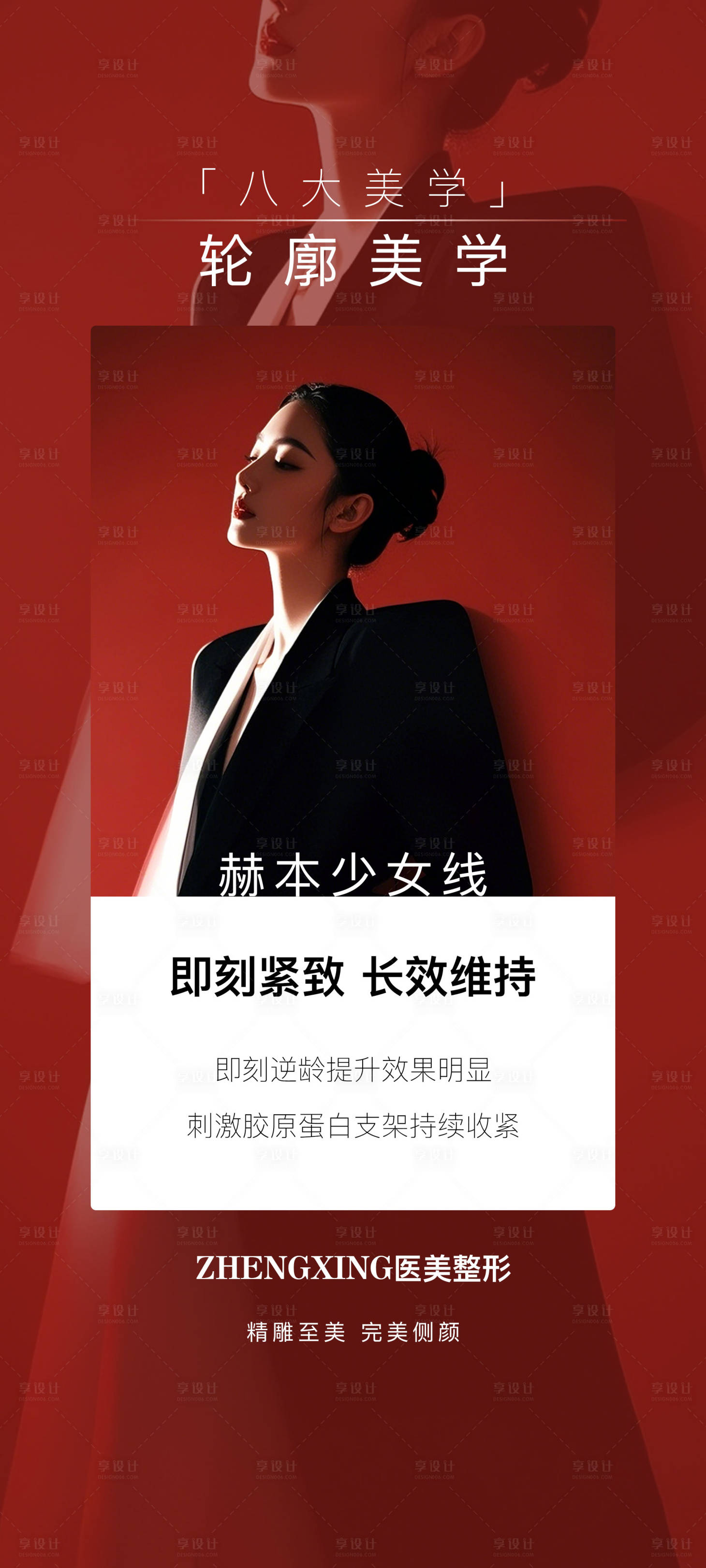 源文件下载【享设计】搜索编号：23530034190131215【医美赫本少女线活动海报】