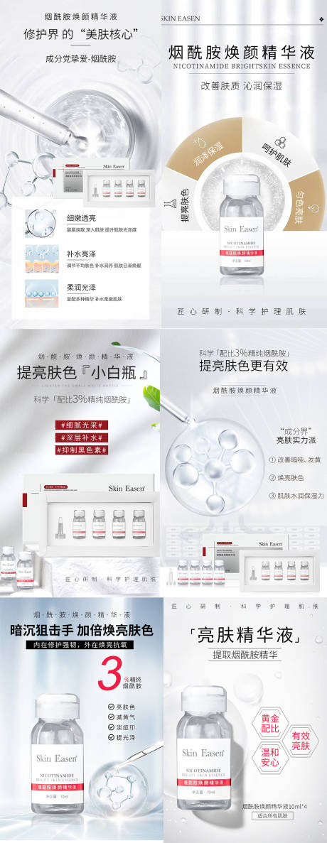 源文件下载【享设计】搜索编号：67350034273744779【烟酰胺精华液医美护肤品系列海报】