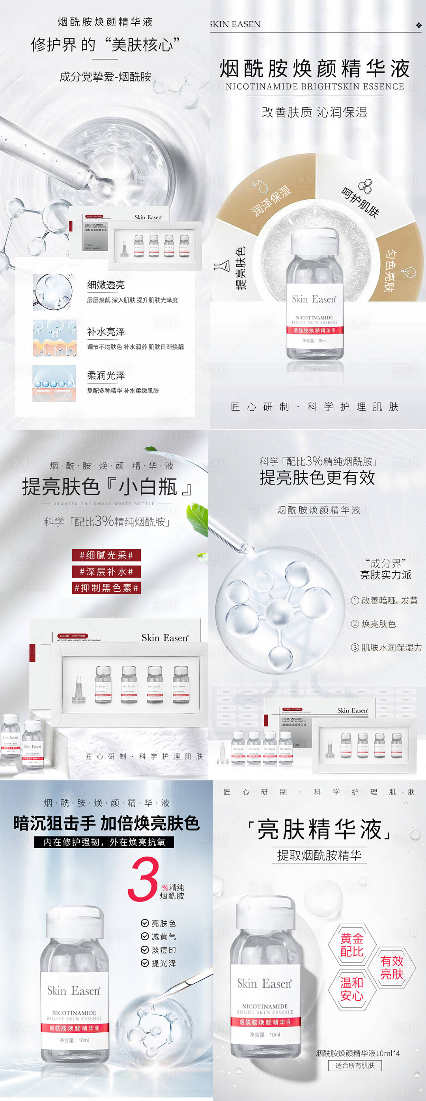 源文件下載【享設計】搜索編號：67350034273744779【煙酰胺精華液醫美護膚品系列海報】