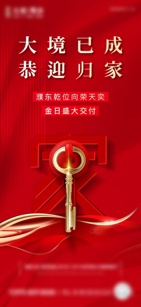 源文件下载【享设计】搜索编号：48500034238215758【交房海报】