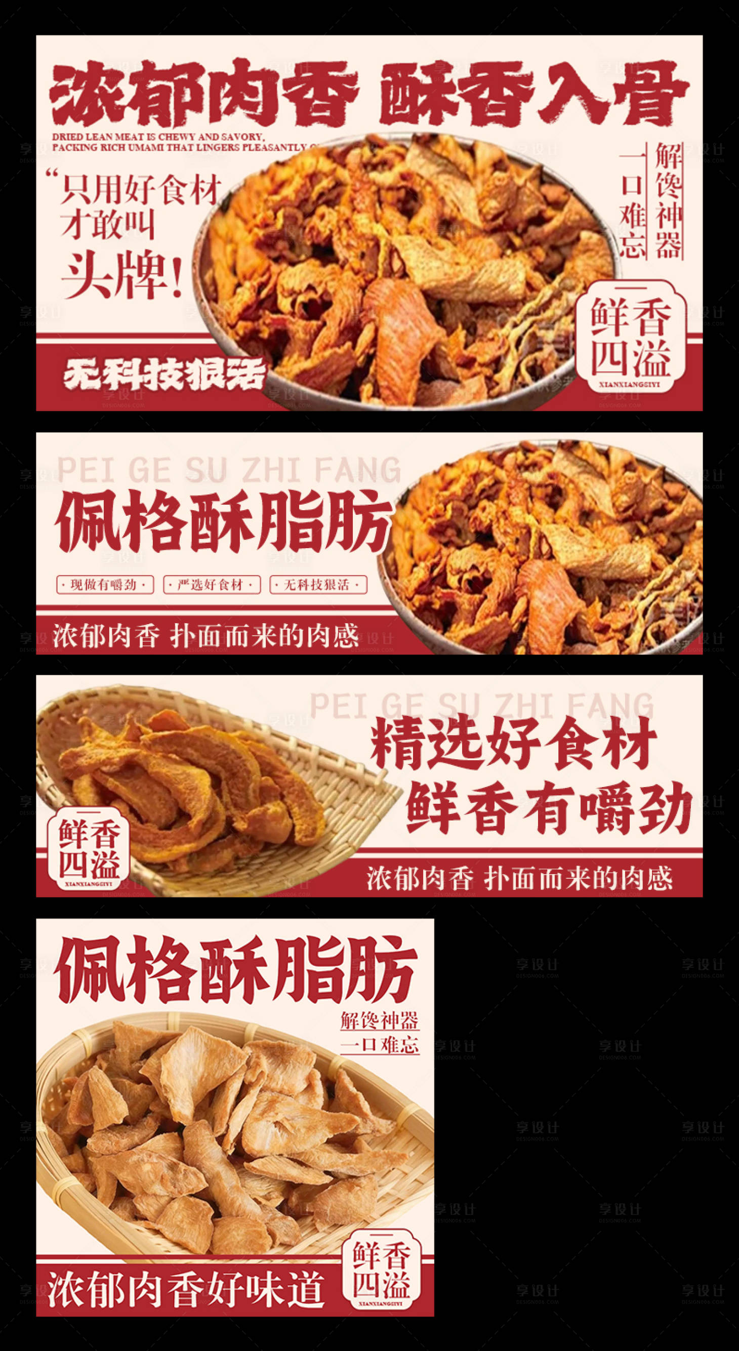 源文件下载【享设计】搜索编号：41070034179572681【肉干小吃外卖平台装修banner】