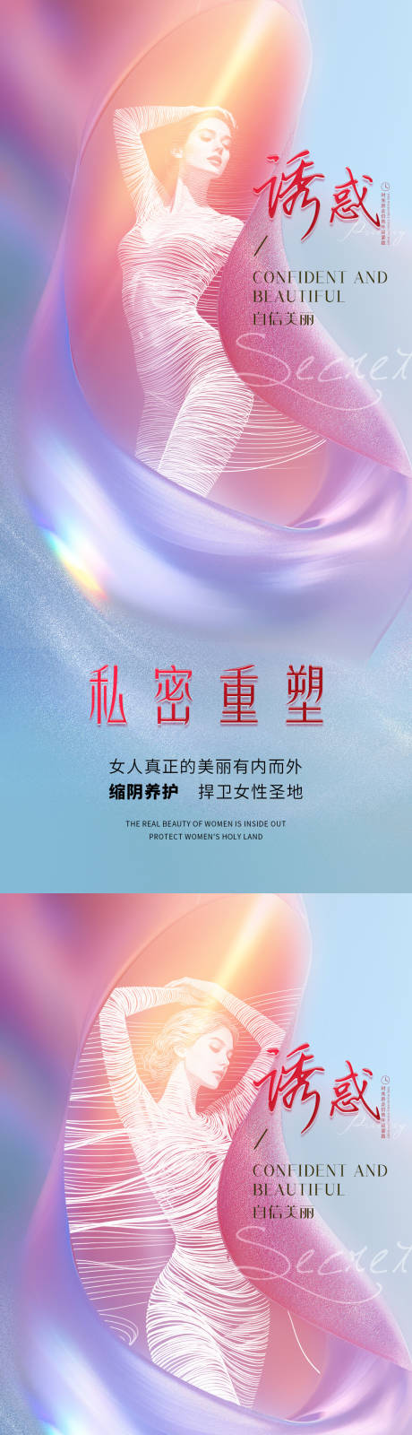 源文件下载【享设计】搜索编号：90490033921511082【医美私密促销海报】