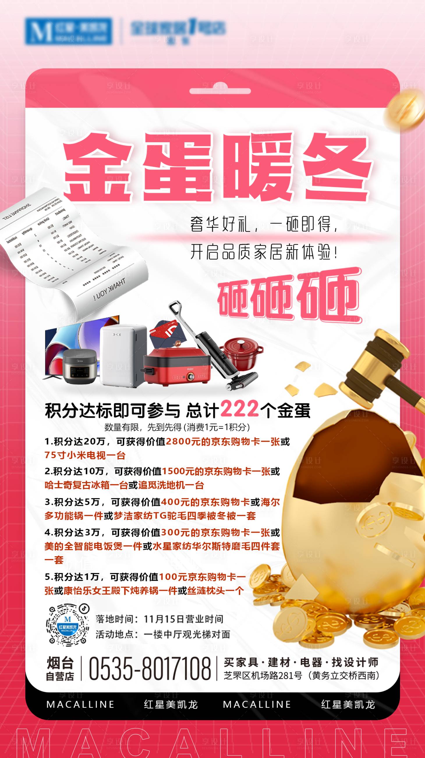 源文件下载【享设计】搜索编号：21400034282754807【砸金蛋装修活动海报】