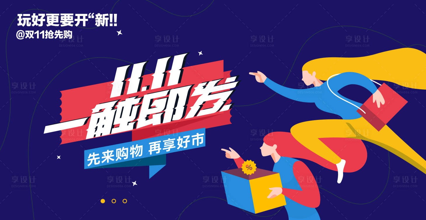 源文件下载【享设计】搜索编号：35900033840586780【双11活动背景板】