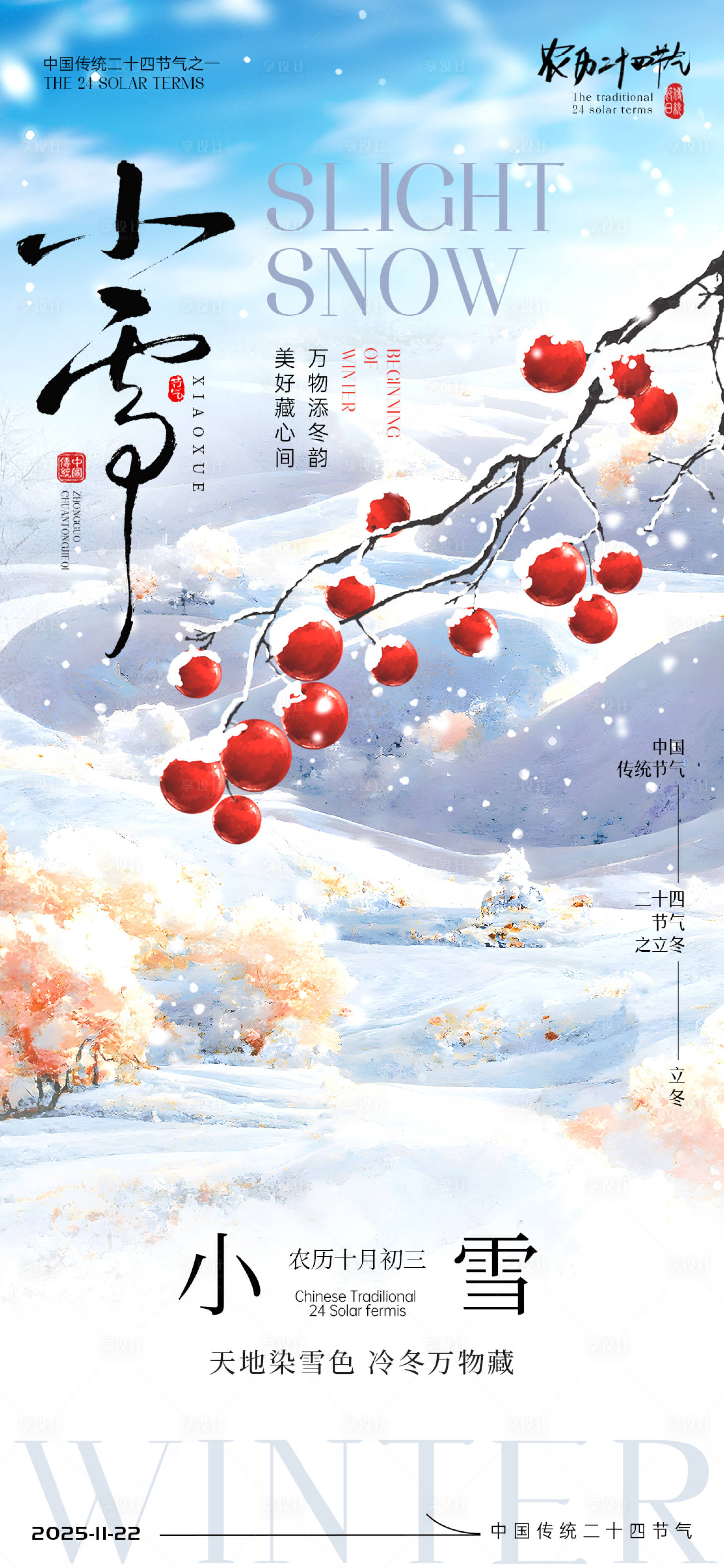 源文件下载【享设计】搜索编号：74770033888373937【小雪节气海报】