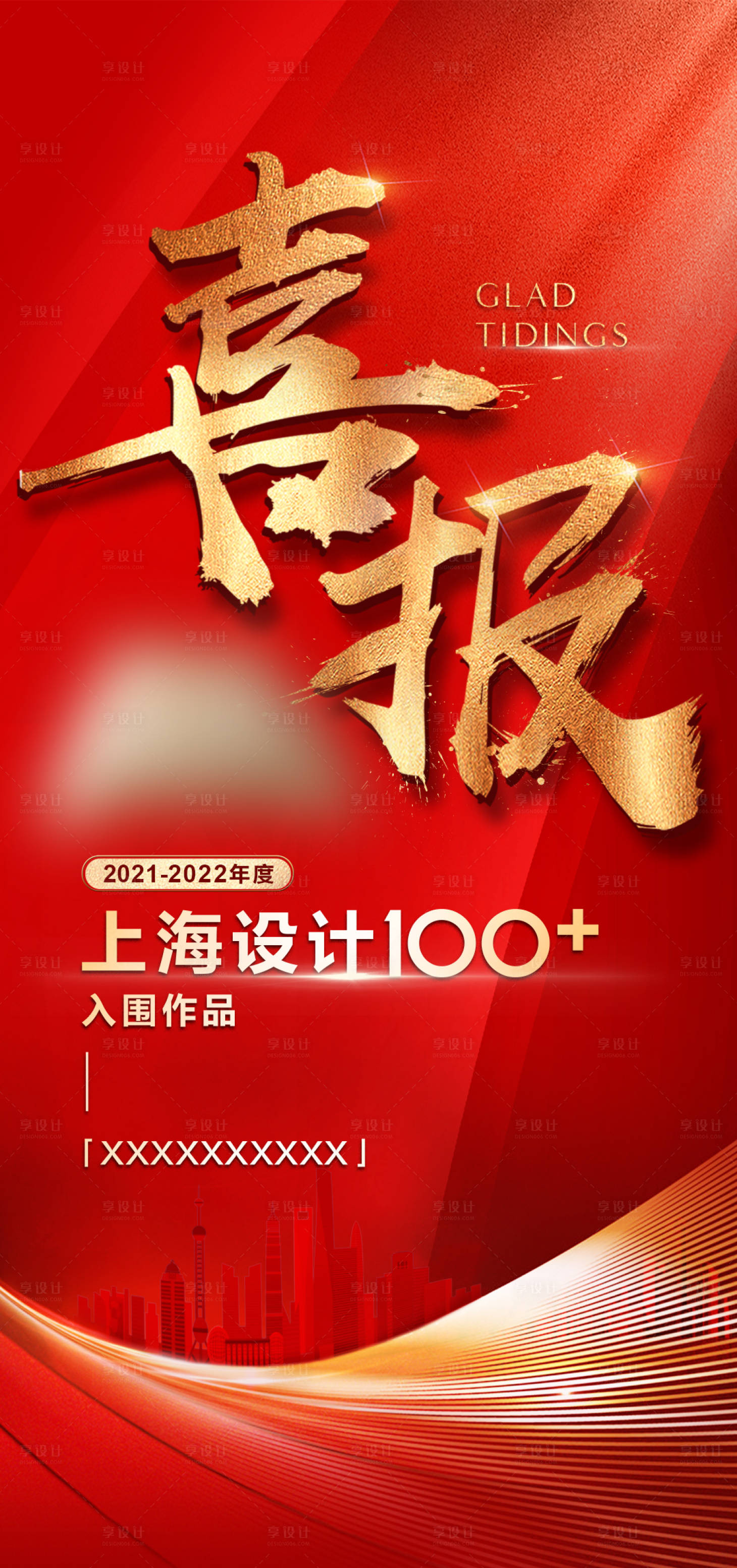 源文件下载【享设计】搜索编号：16580033951928304【喜报海报】