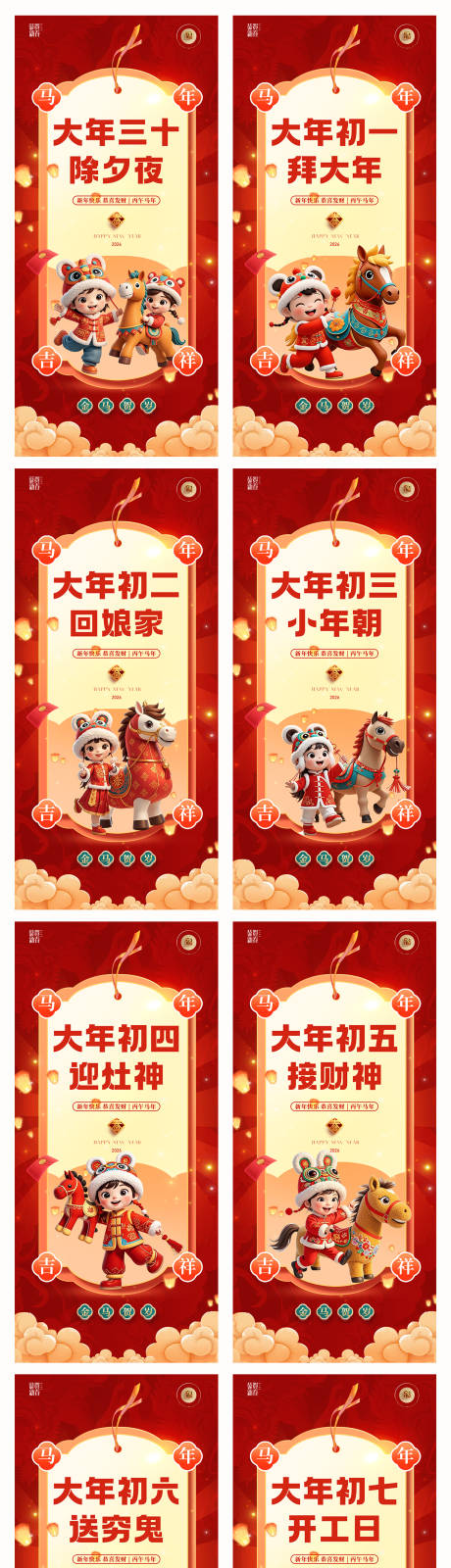 源文件下载【享设计】搜索编号：25040033962186487【2026马年新年除夕初一初七海报】