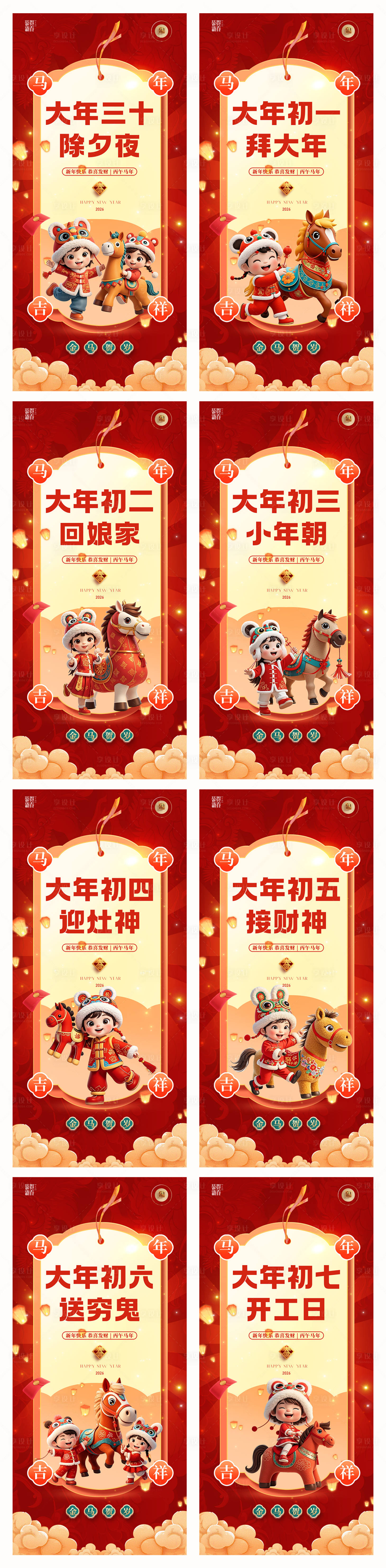 源文件下载【享设计】搜索编号：25040033962186487【2026马年新年除夕初一初七海报】