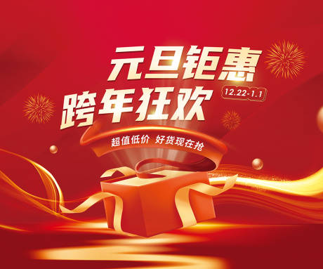 源文件下载【享设计】搜索编号：97560033903044416【元旦钜惠促销海报】