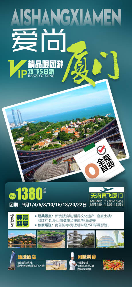 源文件下载【享设计】搜索编号：74440034277279595【爱尚厦门旅游海报】