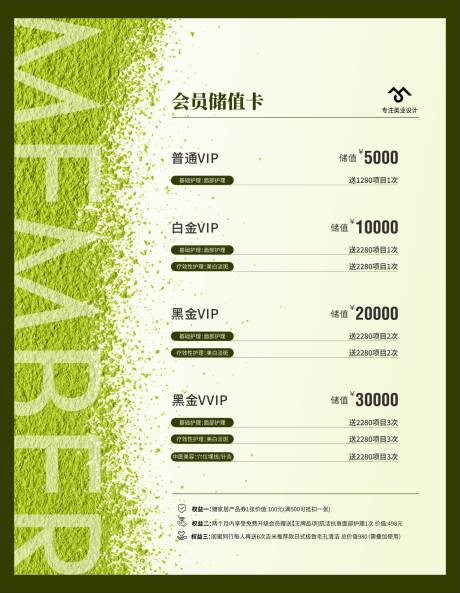 源文件下载【享设计】搜索编号：57570034177342197【美业储值价目表海报】