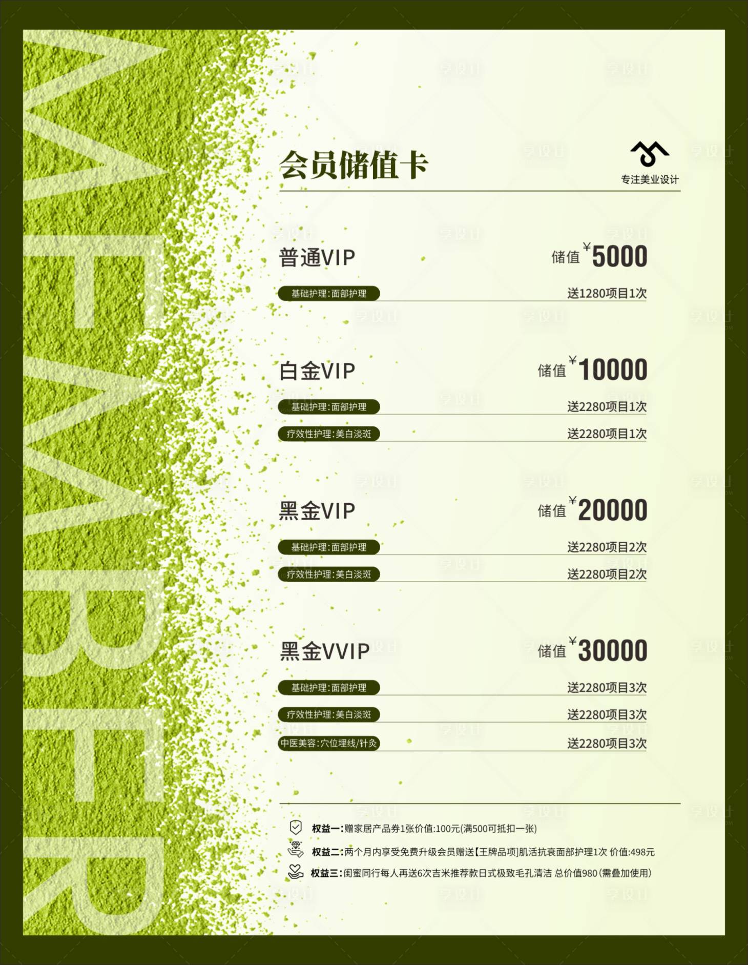 源文件下载【享设计】搜索编号：57570034177342197【美业储值价目表海报】