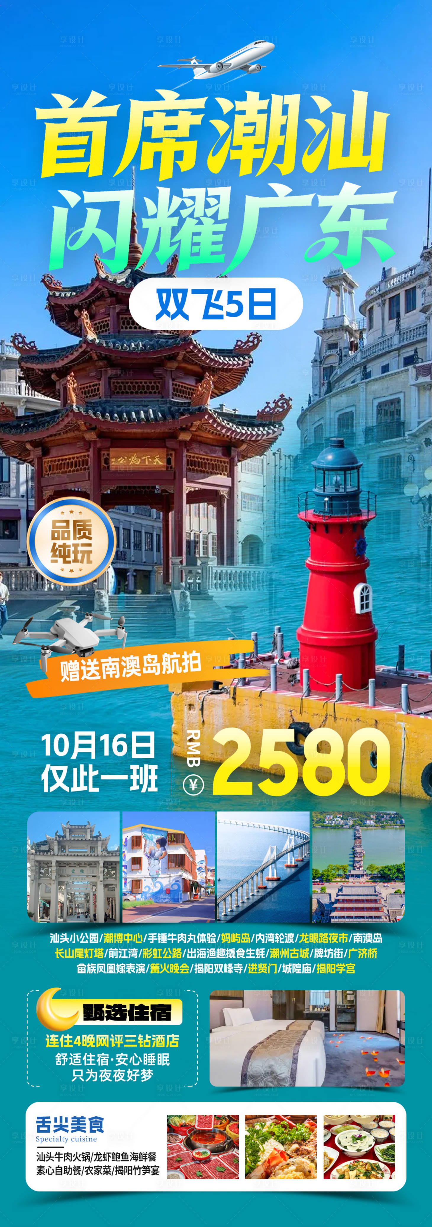 源文件下载【享设计】搜索编号：99580034042708000【首席潮汕闪耀广东旅游海报】
