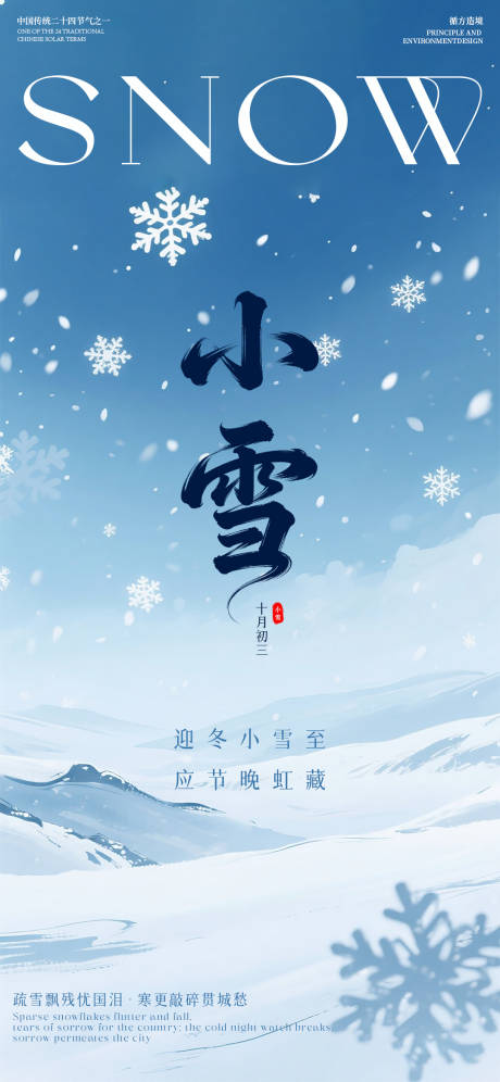 源文件下载【享设计】搜索编号：36810033952052988【小雪节气海报】