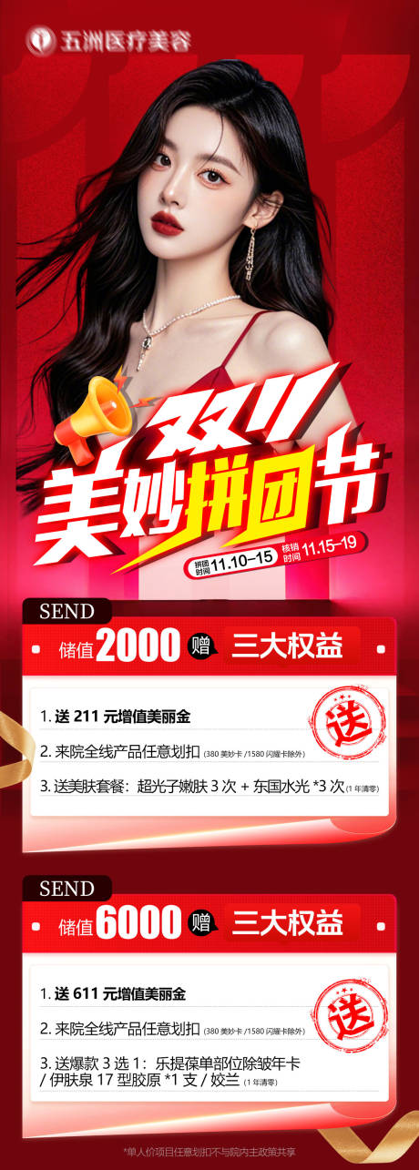 源文件下载【享设计】搜索编号：98570033969554563【双11美妙拼团储值权益海报】