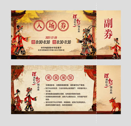 源文件下载【享设计】搜索编号：90270034235652455【皮影戏电影院观影入场券】