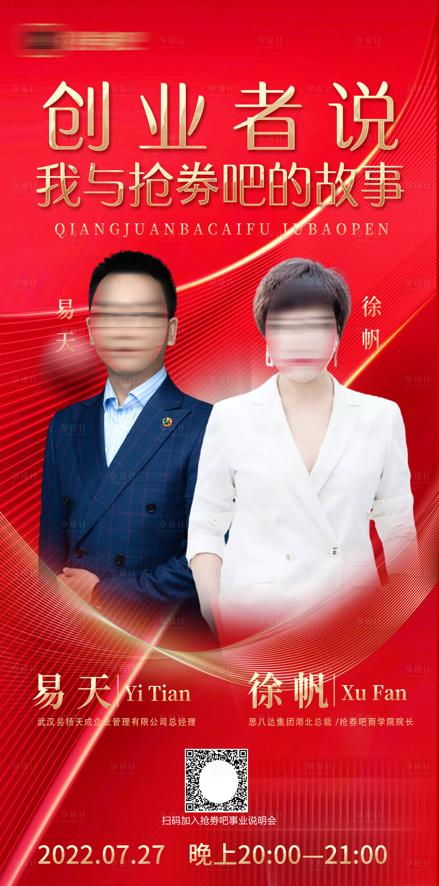 源文件下载【享设计】搜索编号：74410033922041035【创业人物海报】