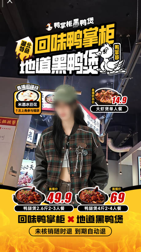 源文件下載【享設計】搜索編號：57270034020923178【直播間貼片設計回味鴨掌柜黑鴨煲】