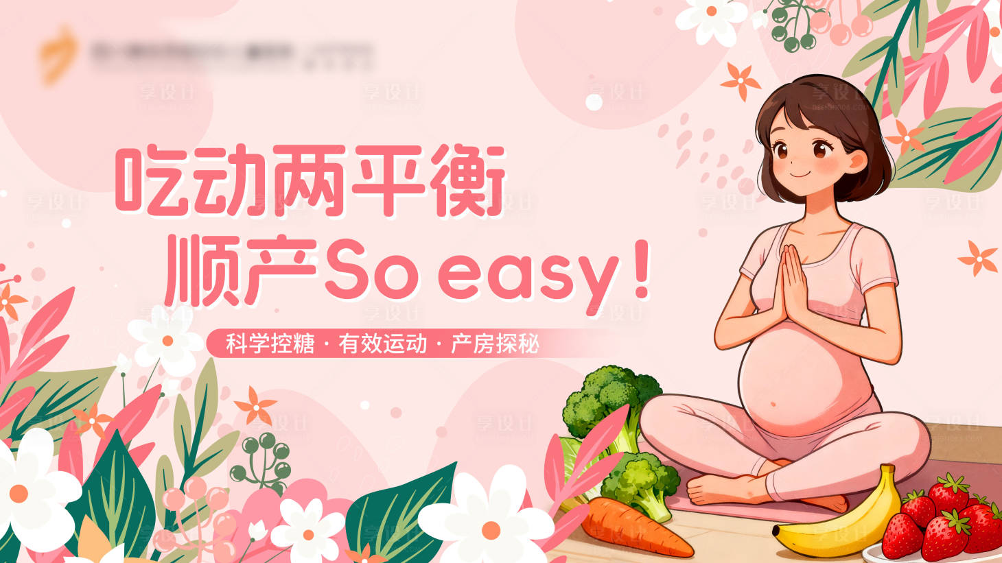 源文件下载【享设计】搜索编号：27110033972543487【孕妇瑜伽KV】